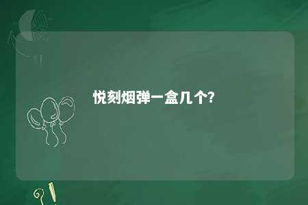 悦刻烟弹一盒几个？ 